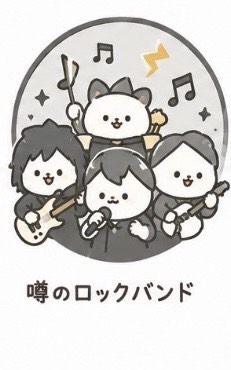 噂のロックバンドのイメージ画像