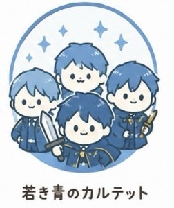 若き青のカルテットのイメージ画像